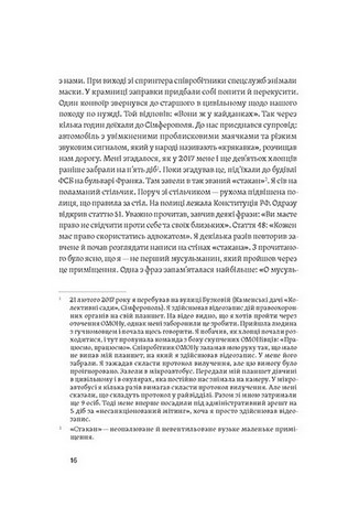 Моя депортація. Репортажі кримського журналіста, написані в СІЗО - фото 6