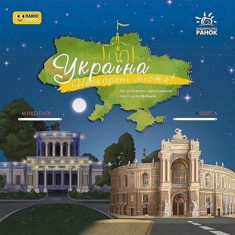 Україна. Нескорені міста! Історії. Миколаїв, Одеса