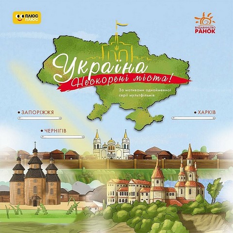 Україна. Нескорені міста! Історії. Харків, Чернігів,...