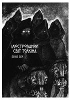 Ілюстрований світ Толкіна