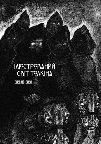 Ілюстрований світ Толкіна - фото 1