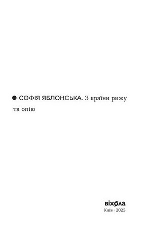З країни рижу та опію - фото 3
