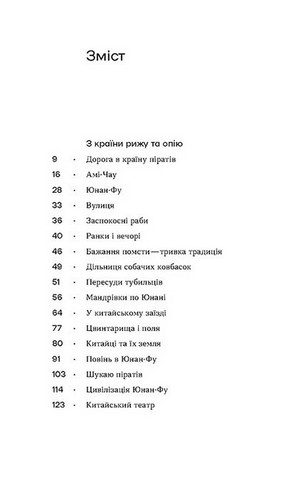 З країни рижу та опію - фото 4