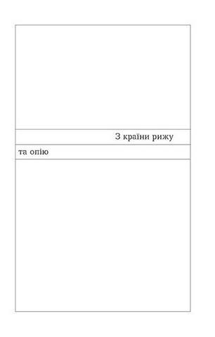 З країни рижу та опію - фото 6