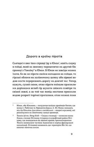 З країни рижу та опію - фото 7