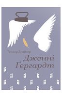 Дженні Ґергардт