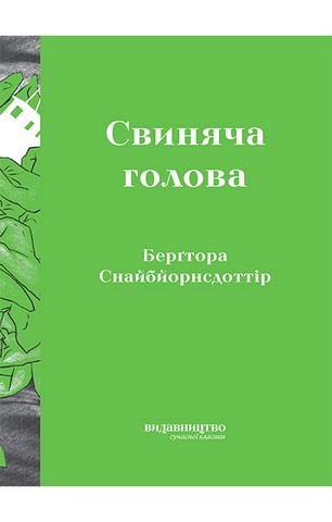 Свиняча голова - фото 1