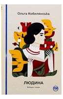 Людина. Вибрані твори