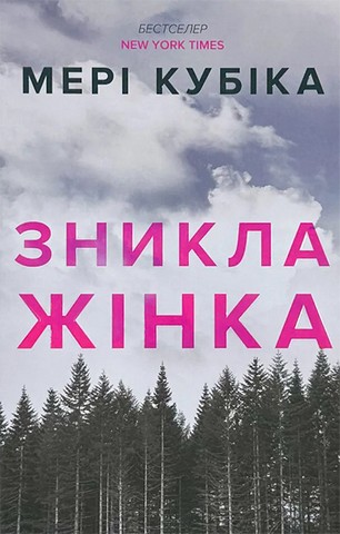 Зникла жінка - фото 1