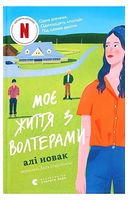 Моє життя з Волтерами