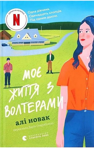 Моє життя з Волтерами - фото 1