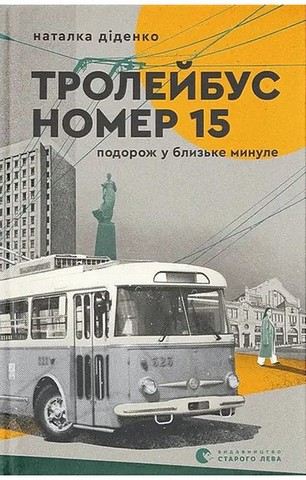 Тролейбус номер 15. Подорож у близьке минуле - фото 1