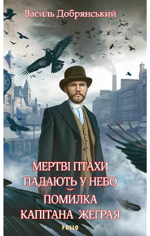 Мертві птахи падають у небо. Помилка капітана Жеграя - фото 1