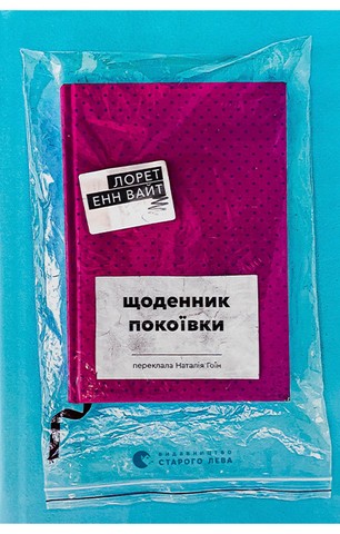 Щоденник покоївки - фото 1