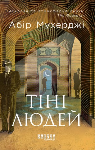 Сем Віндгем. Книга 5. Тіні людей