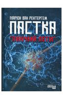 Пастка 