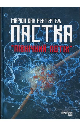 Пастка 