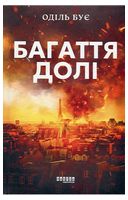 Багаття долі