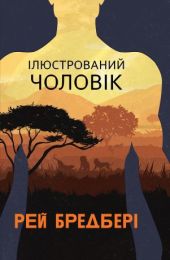 Ілюстрований Чоловік: збірка оповідань (Електронна книга)