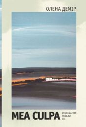Mea culpa. Оповідання, новели, есе (Електронна книга)