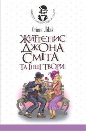 Життєпис Джона Сміта та інші твори (Електронна книга)