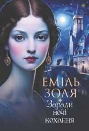 Заради ночі кохання (Електронна книга)