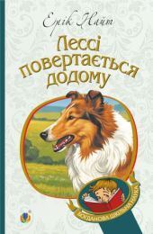 Лессі повертається додому: повість (Електронна книга)