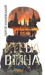 Курва війна (Електронна книга)