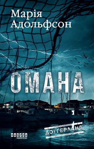 Доґґерланд. Книга 1. Омана - фото 1