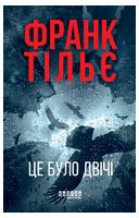 Калеб Траскман. Книга 2. Це було двічі