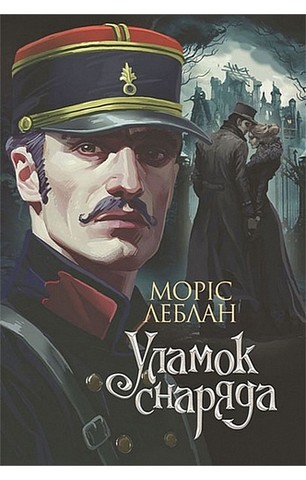 Арсен Люпен. Уламок снаряда