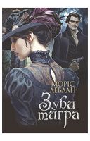Арсен Люпен. Зуби тигра