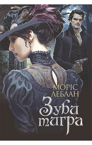 Арсен Люпен. Зуби тигра - фото 1