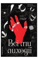 Всі ми лиходії. Книга 1
