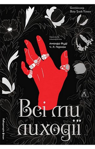 Всі ми лиходії. Книга 1 - фото 1