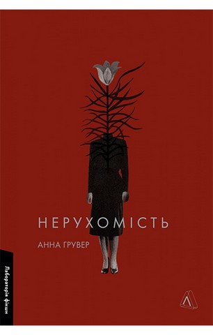 Нерухомість - фото 1