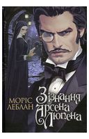 Зізнання Арсена Люпена - Детективы