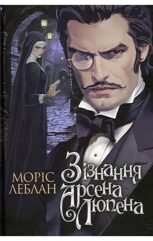 Зізнання Арсена Люпена - фото 1