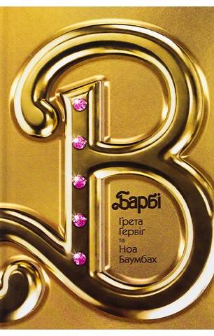 Барбі. Сценарій фільму, який здивував світ - фото 1