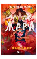 Вартові світанку. Книга 1. Жара