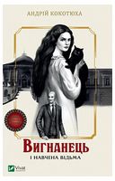 Вигнанець і навчена відьма. Книга 2