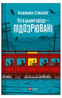 Ернест Каннінґем. Книга 2. Усі в цьому поїзді - підозрювані