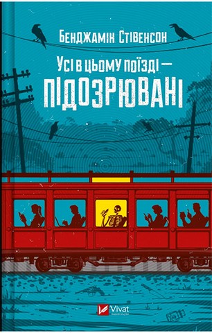 Ернест Каннінґем. Книга 2. Усі в цьому поїзді - підозрювані - фото 1