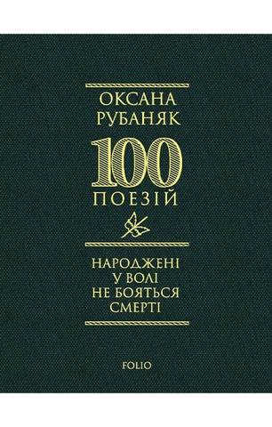 Народжені у волі не бояться смерті - фото 1
