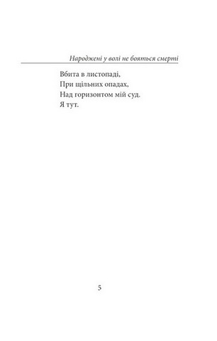 Народжені у волі не бояться смерті - фото 3