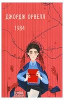 1984 (2-ге видання, виправлене)