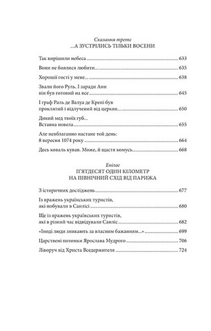Ярославна. Анна Київська - королева Франції - фото 7