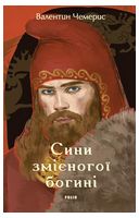 Сини змієногої богині - Исторический роман