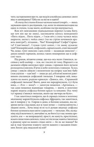 Сини змієногої богині - фото 6