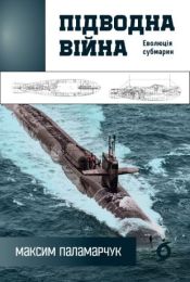 Підводна війна (Електронна книга)